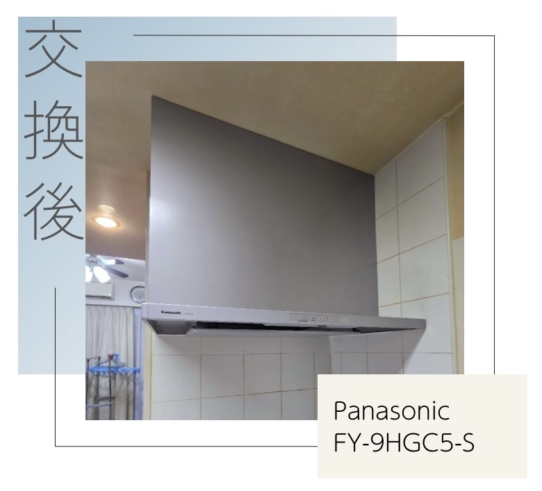 交換後のレンジフード Panasonic FY-9HGC5-S 練馬区早宮